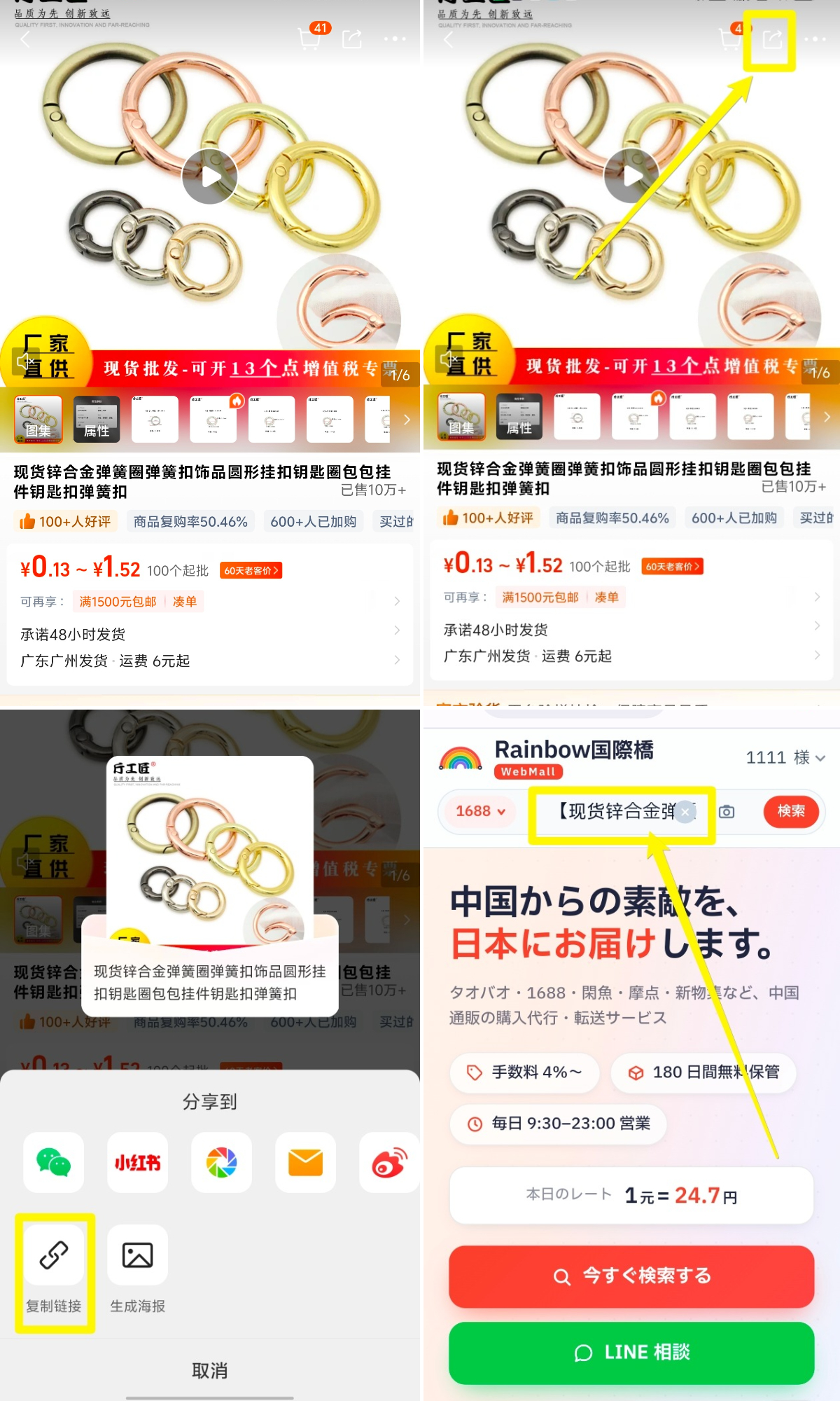 1688アプリでの商品リンク(URL)取得方法 4ステップ